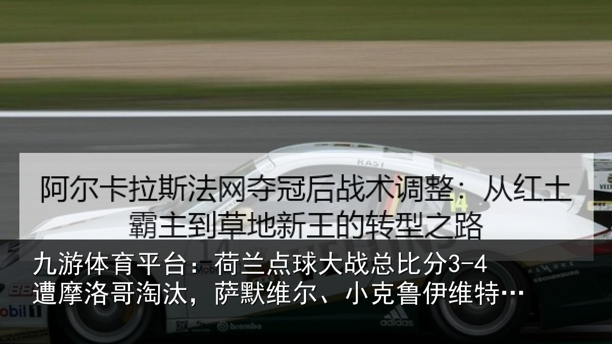 九游体育平台：荷兰相关情况摩洛相关情况克鲁伊维特丢点