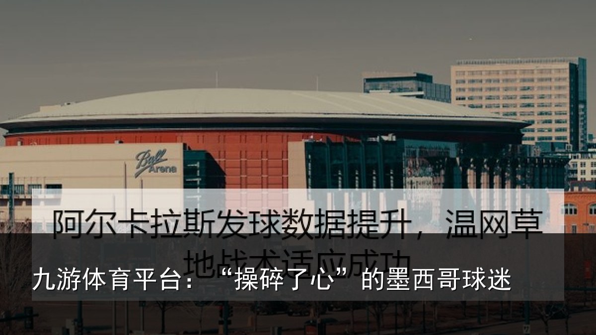 九游体育平台:“操碎了心”的墨西哥球迷