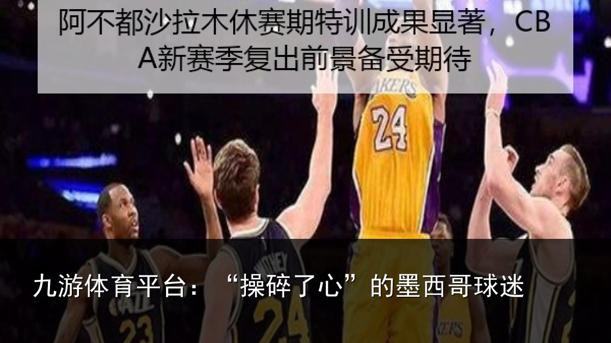 九游体育平台:“操碎了心”的墨西哥球迷