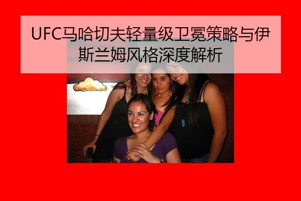 ma-ha-qie-fu-qing-liang-ji-wei-mian-ce-lve-yu-yi-si-lan-mu-feng-ge-shen-du-jie-xi-2-309.jpg