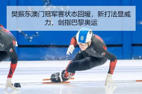 fan-zhen-dong-ao-men-guan-jun-sai-zhuang-tai-hui-nuan-xin-da-fa-xian-wei-li-jian-zhi-ba-li-ao-yun-3-428.jpg