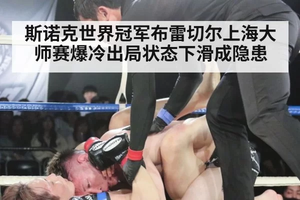 斯诺克世界冠军布雷切尔上海大师赛爆冷出局状态下滑成隐患
