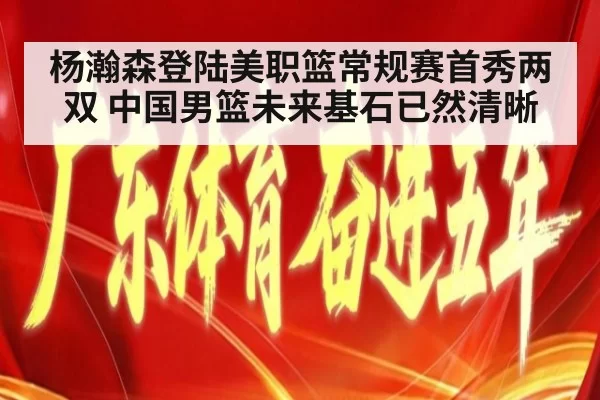 杨瀚森登陆美职篮常规赛首秀两双 中国男篮未来基石已然清晰