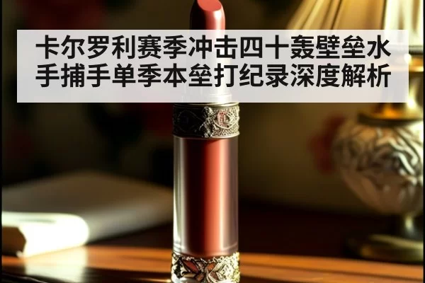 卡尔罗利赛季冲击四十轰壁垒水手捕手单季本垒打纪录深度解析