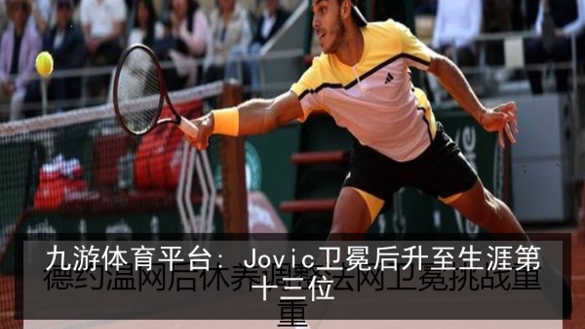 九游体育平台: Jovic卫冕后升至生涯第十三位