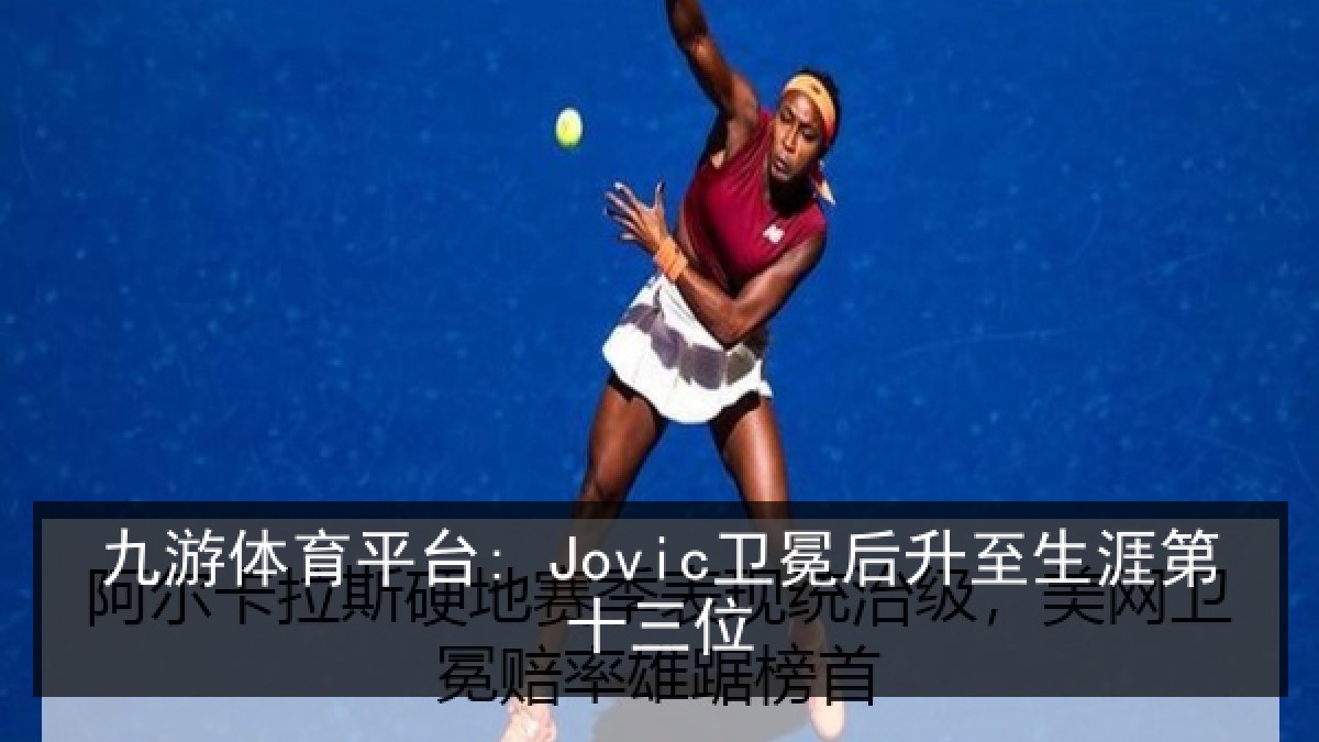 九游体育平台: Jovic卫冕后升至生涯第十三位